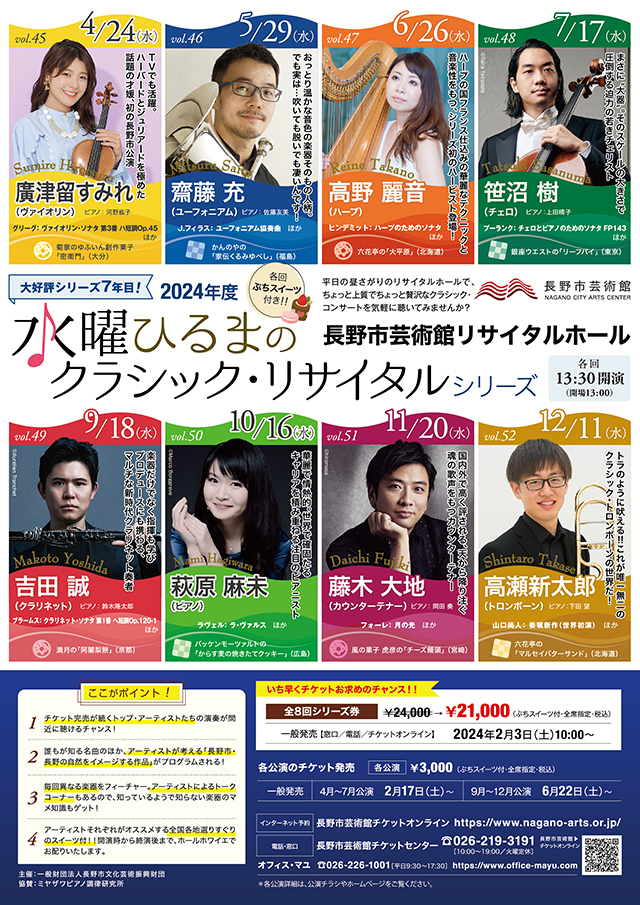 定水寺シンリ 活動2周年記念 速報！】「水曜ひるまのクラシック・リサイタルシリーズ」2024年度