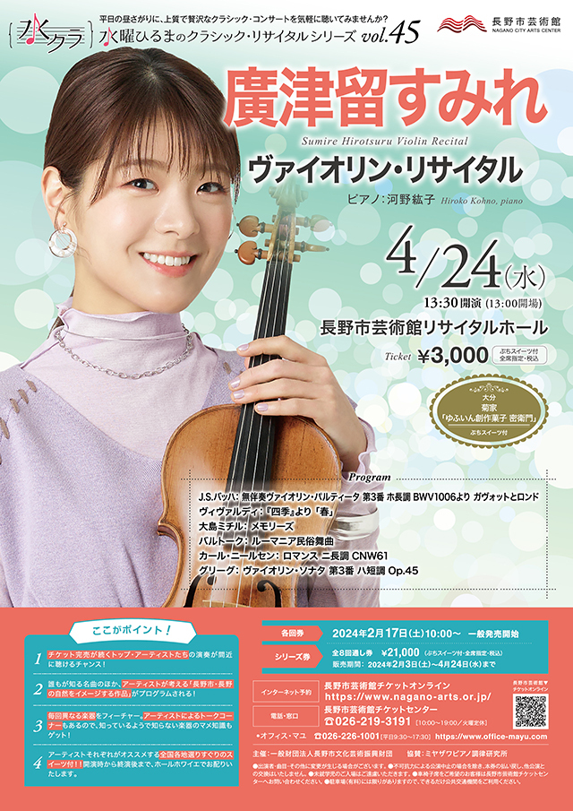 水曜ひるまのクラシック・リサイタルシリーズ vol.45 廣津留すみれ