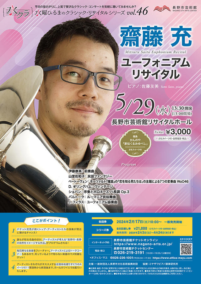 水曜ひるまのクラシック・リサイタルシリーズ vol.46 齋藤 充