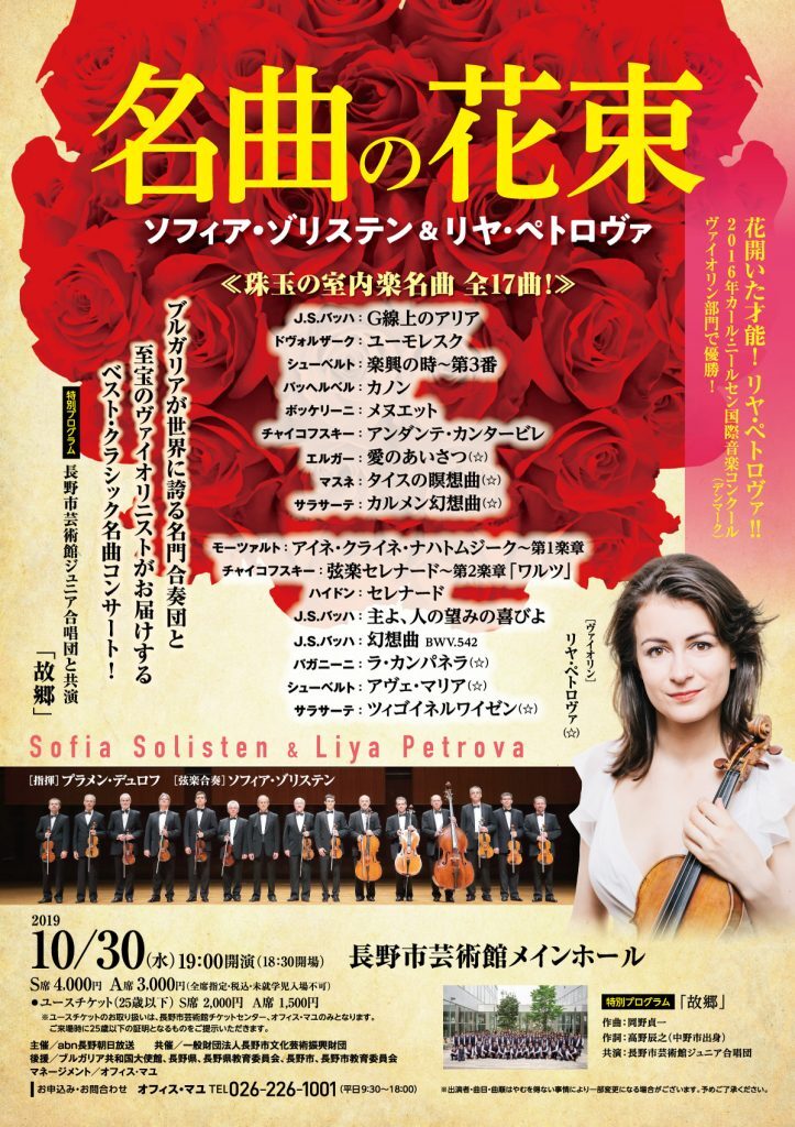 名曲の花束 ソフィア・ゾリステン＆リヤ・ペトロヴァ - 長野市芸術館