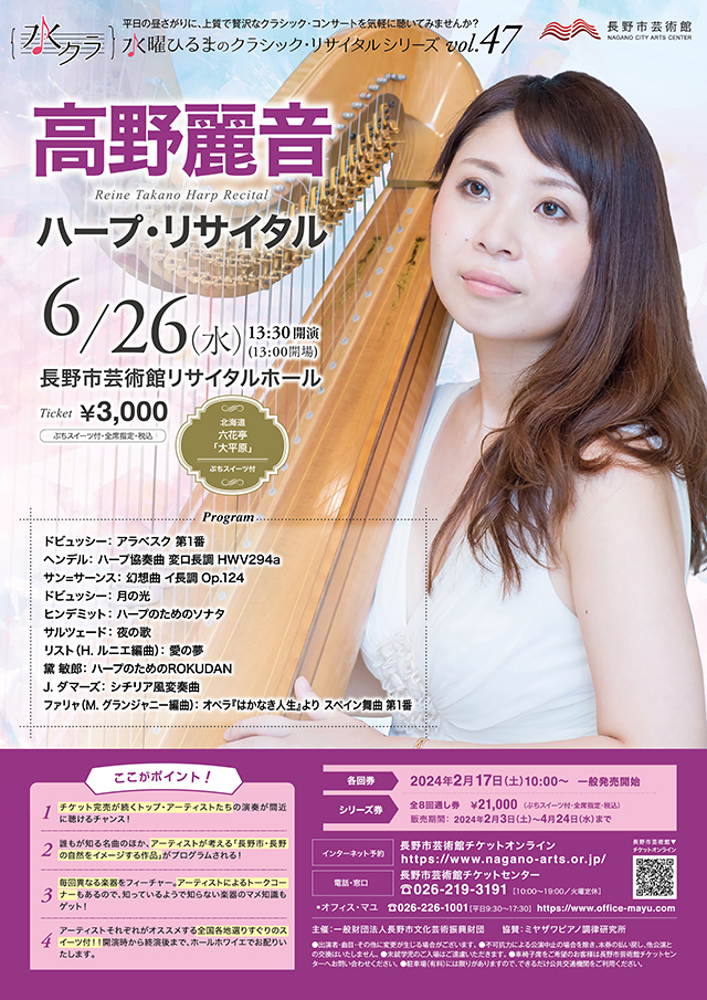 水曜ひるまのクラシック・リサイタルシリーズ vol.47 高野麗音
