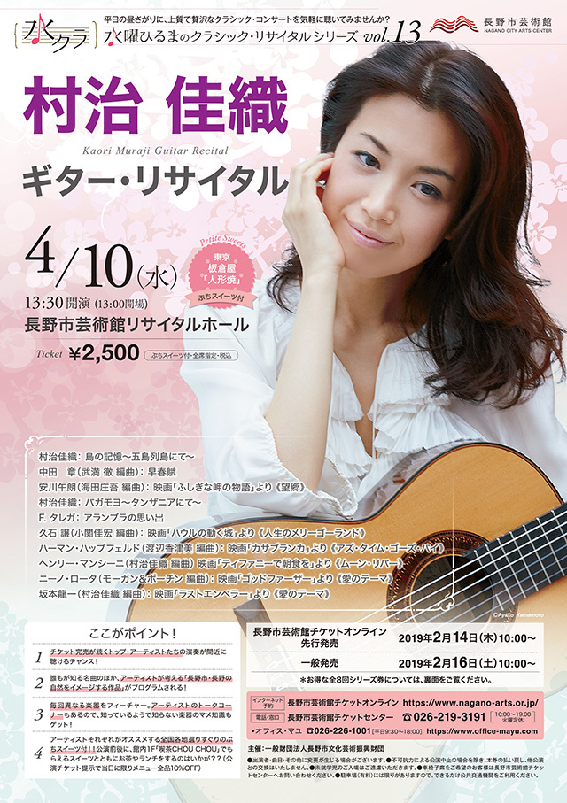水曜ひるまのクラシック・リサイタルシリーズvol.13 村治佳織ギター