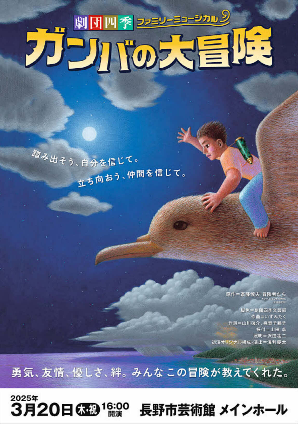劇団四季ファミリーミュージカル『ガンバの大冒険』 [共催公演] - 長野