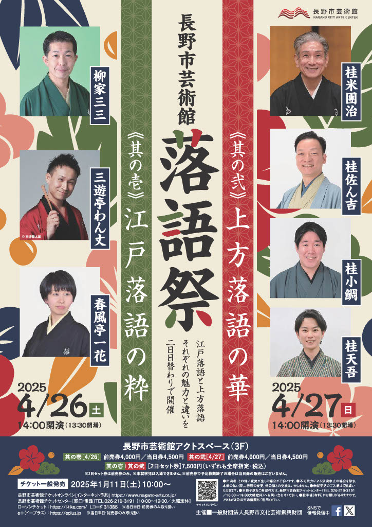 長野市芸術館 落語祭 其の弐《上方落語の華》 - 長野市芸術館