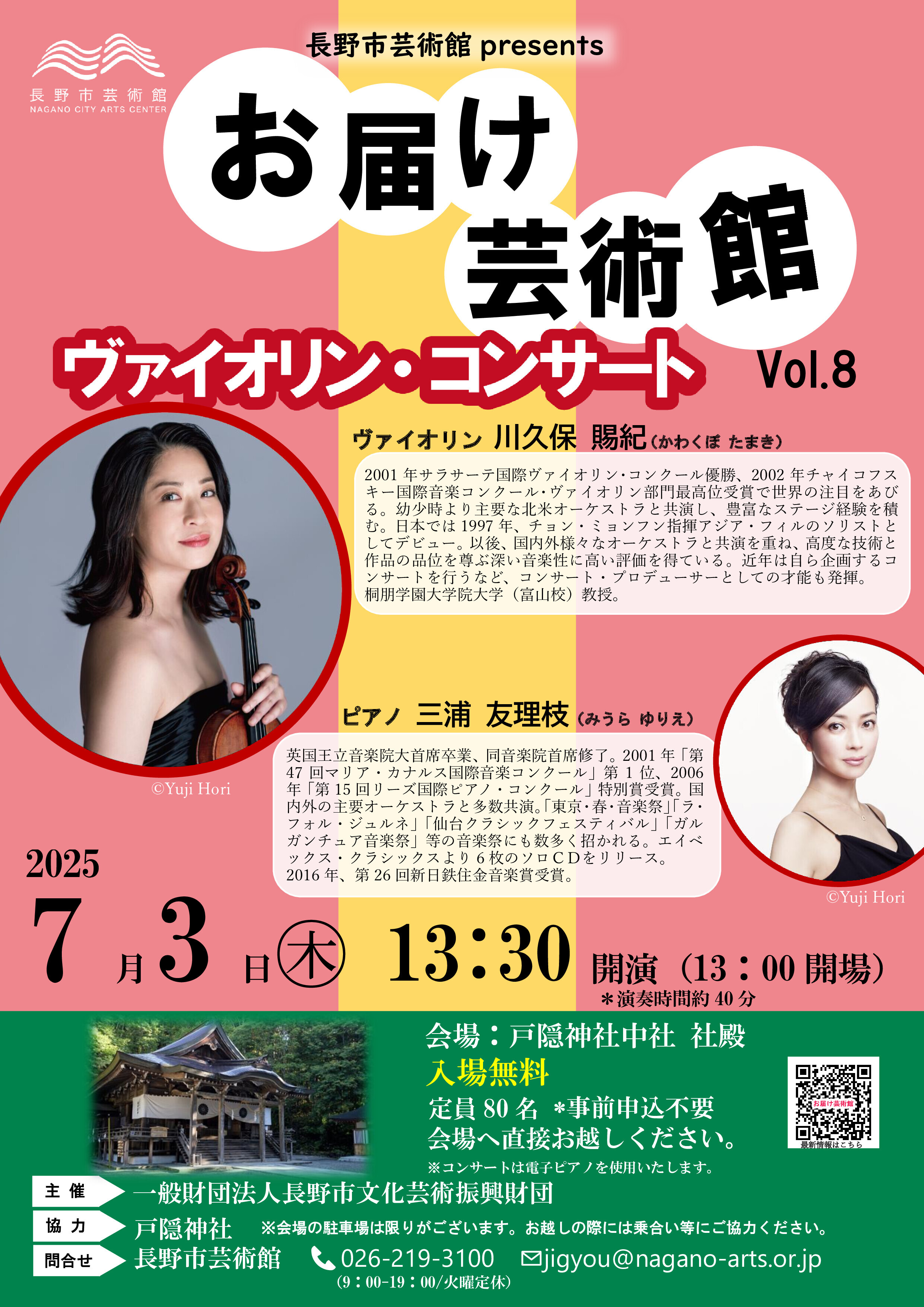 会場：戸隠神社 中社 社殿】 お届け芸術館 ヴァイオリン・コンサート
