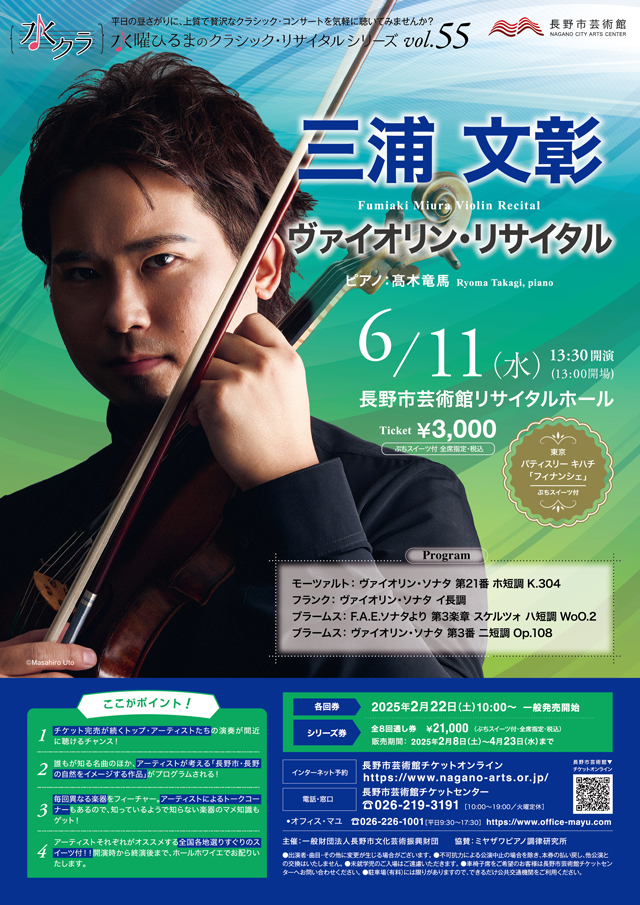 水曜ひるまのクラシック・リサイタルシリーズ vol.55 三浦文彰