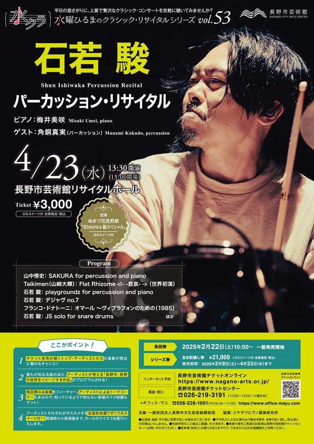 水曜ひるまのクラシック・リサイタルシリーズ vol.53 石若 駿