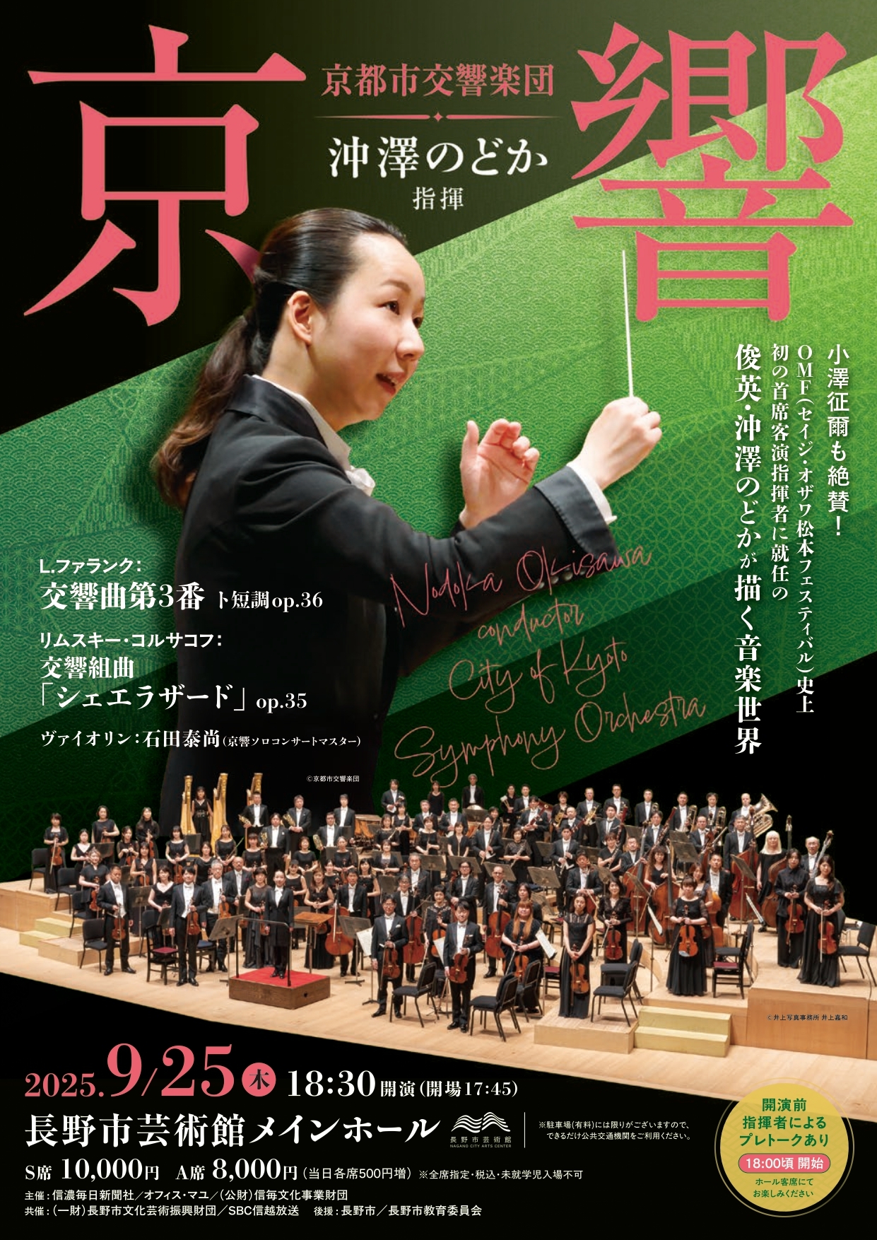 沖澤のどか指揮 京都市交響楽団［共催］ - 長野市芸術館