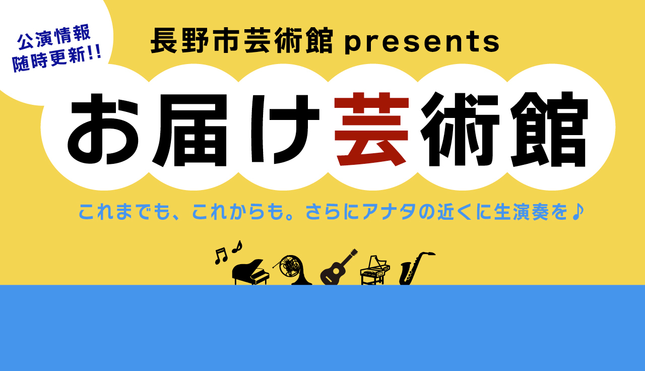長野市芸術館