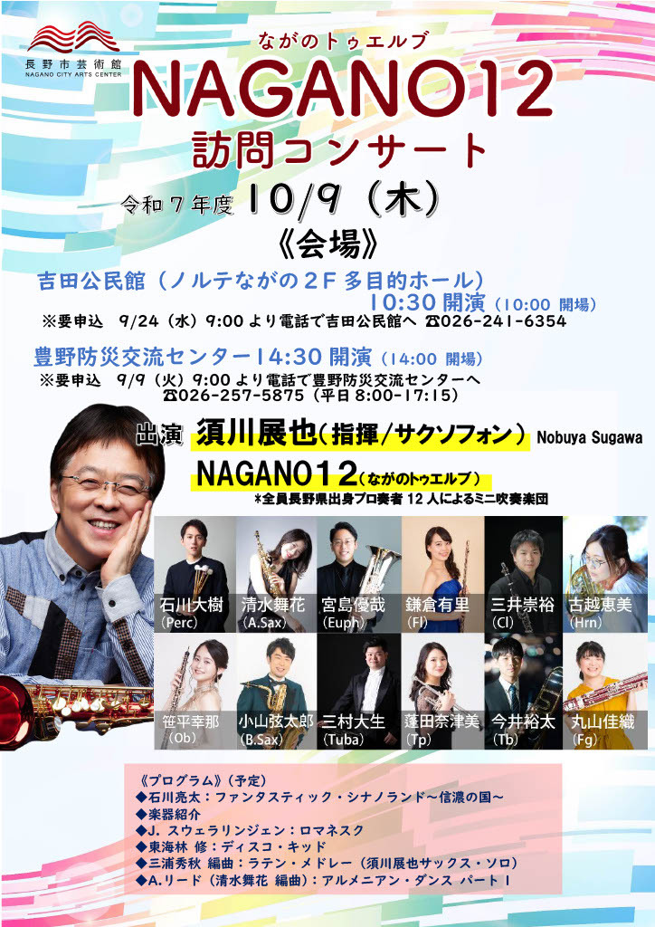 入場無料】NAGANO12訪問コンサートのお知らせ（10/9 吉田公民館