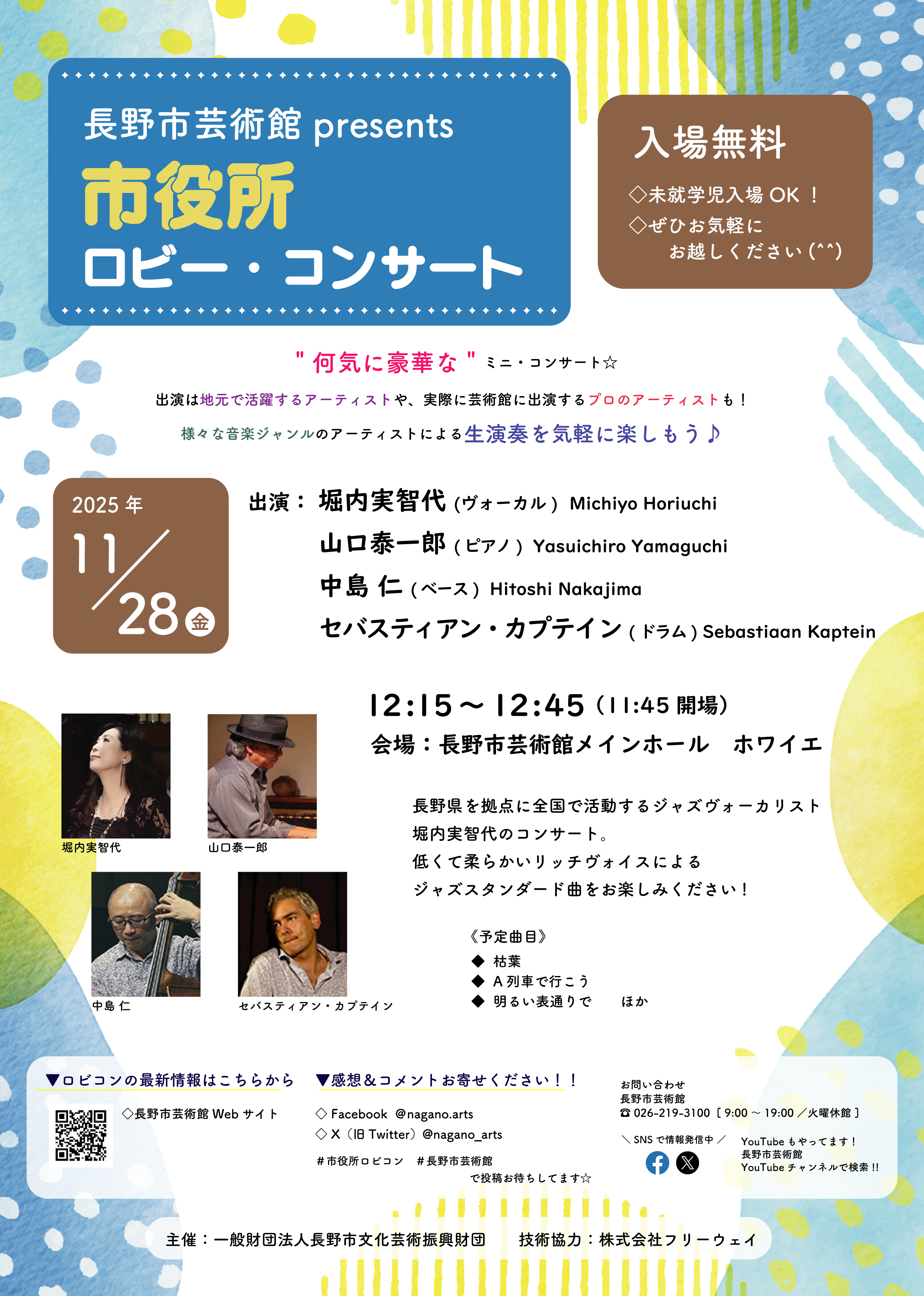 市役所ロビー・コンサート 堀内実智代 ジャズ・コンサート - 長野市芸術館