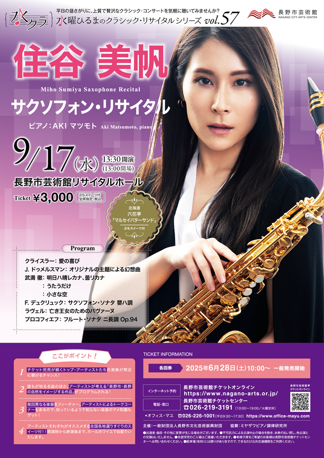 水曜ひるまのクラシック・リサイタルシリーズ vol.57 住谷美帆