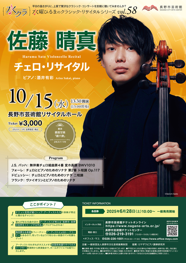 水曜ひるまのクラシック・リサイタルシリーズ vol.58 佐藤晴真 チェロ