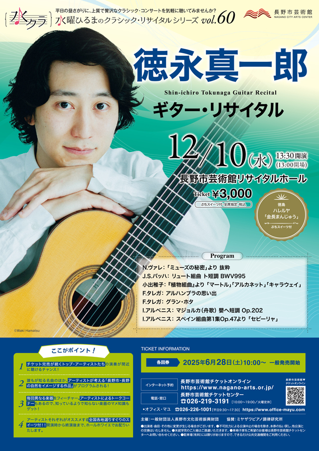 水曜ひるまのクラシック・リサイタルシリーズ vol.60 徳永真一郎