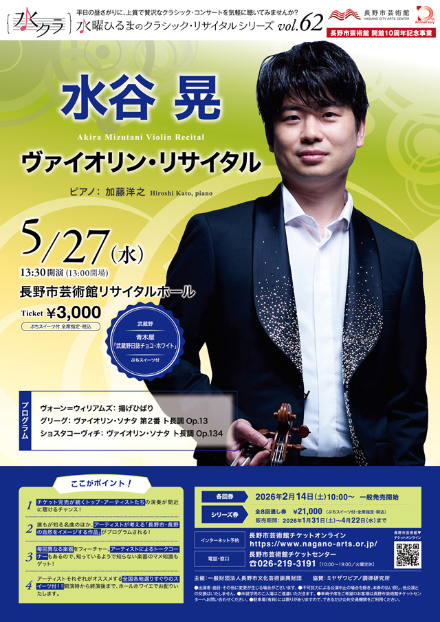 水曜ひるまのクラシック・リサイタルシリーズ vol.62 水谷 晃