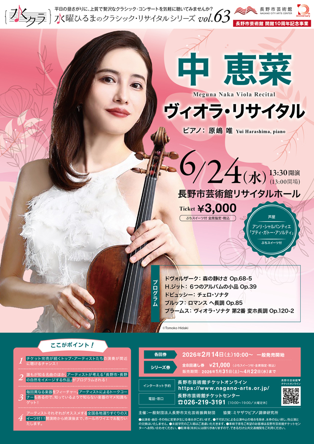 水曜ひるまのクラシック・リサイタルシリーズ vol.63 中 恵菜 ヴィオラ