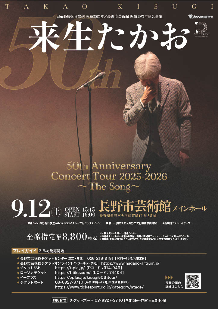 1982年 来生たかお コンサートツアー'82 Much More パンフレット 発売情報】abn長野朝日放送 開局35周年／長野市芸術館 開館10周年記念