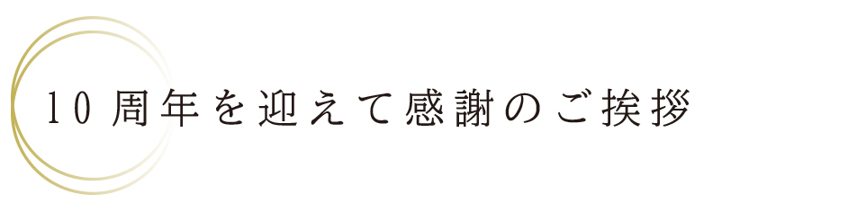 トピック_10周年を迎えてのご挨拶.jpg
