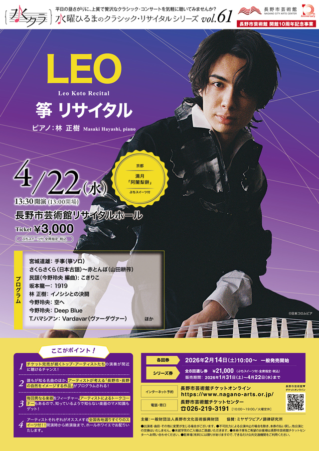 水曜ひるまのクラシック・リサイタルシリーズ vol.61 LEO 箏