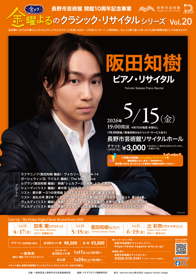 金曜よるのクラシック・リサイタルシリーズ Vol.20 阪田知樹 ピアノ