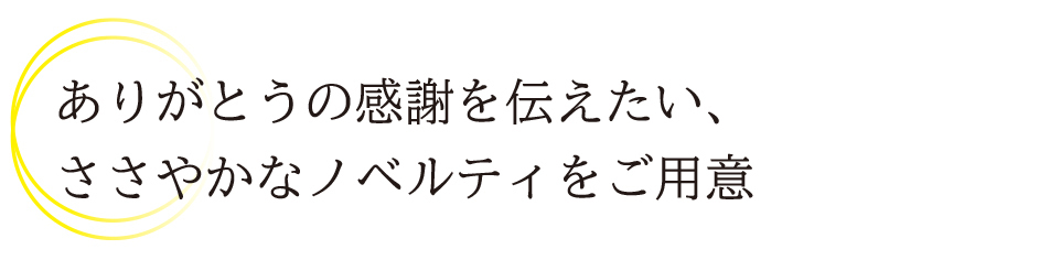 トピック_ノベルティ.jpg