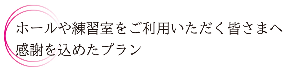 トピック_特別プラン.jpg