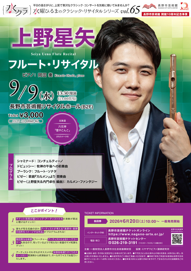 水曜ひるまのクラシック・リサイタルシリーズ vol.65 上野星矢