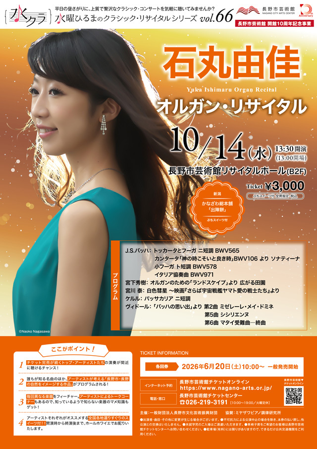 水曜ひるまのクラシック・リサイタルシリーズ vol.66 石丸由佳