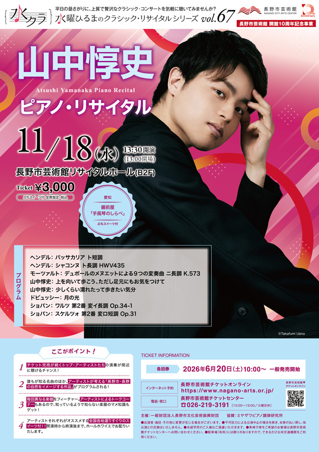 水曜ひるまのクラシック・リサイタルシリーズ vol.67 山中惇史 ピアノ