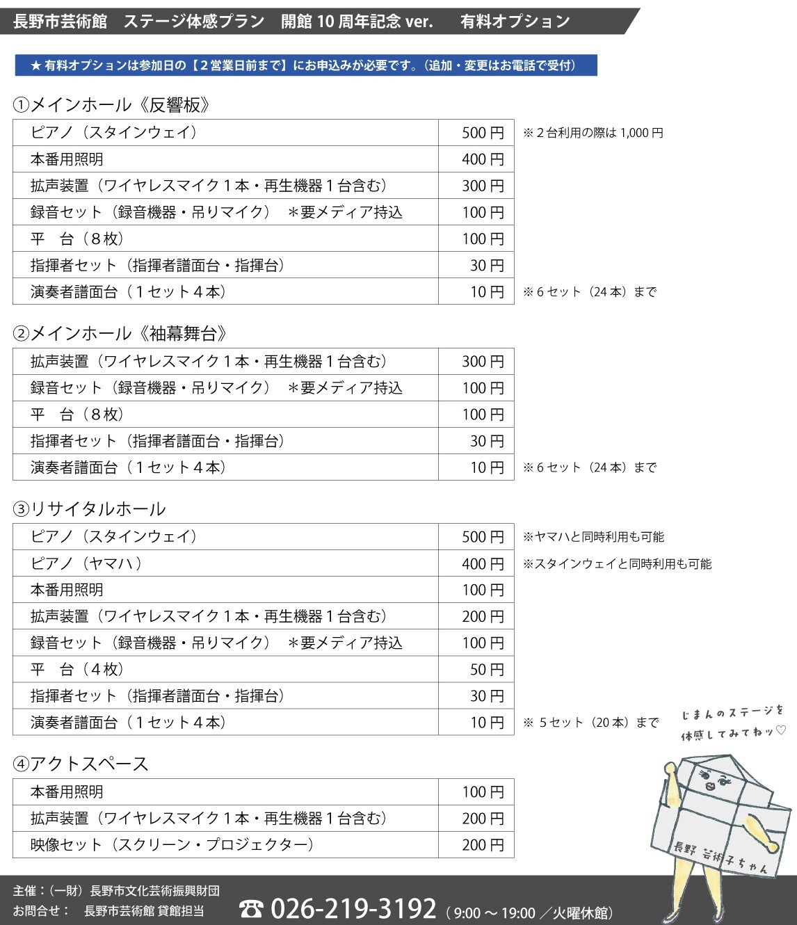 長野市芸術館ステージ体感プラン』開館10周年記念Ver. 6月分先着申込