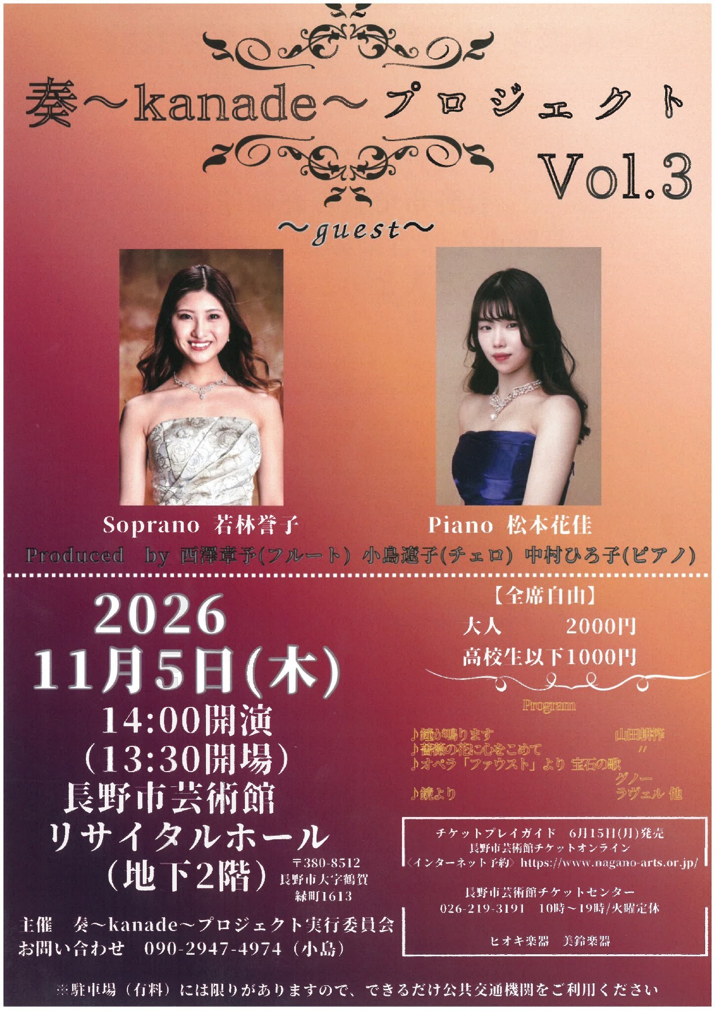 奏～kanade～プロジェクト Vol.3 - 長野市芸術館