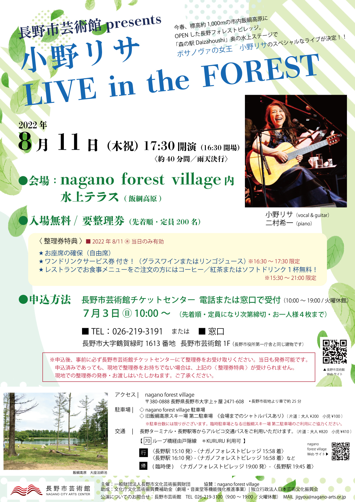 情報解禁 長野市芸術館 Presents 小野リサ Live In The Forest 会場 飯綱高原 Nagano Forest Village 長野市芸術館