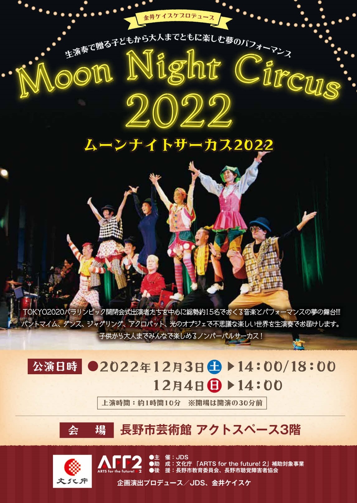 ムーンナイトサーカス2022 生演奏で贈る子供から大人までともに楽しむ