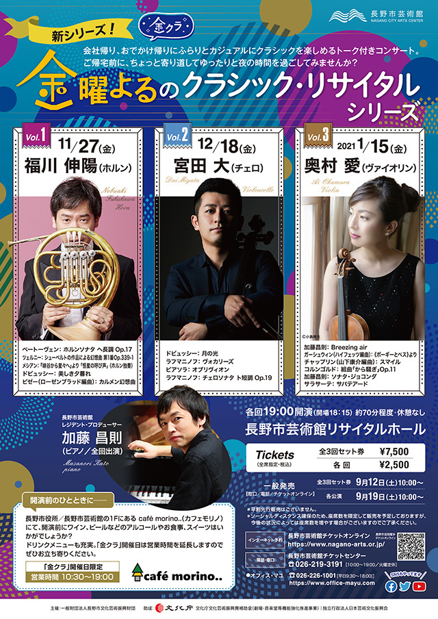 金曜よるのクラシック・リサイタルシリーズ vol.1 福川伸陽 ホルン