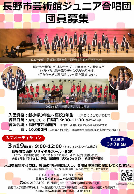ジュニア合唱団】4月から一緒に歌う仲間を募集します！ - 長野市芸術館