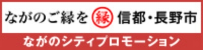 ながのシティプロモーション