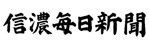 信濃毎日新聞